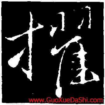 擢,王蒙,書法字典